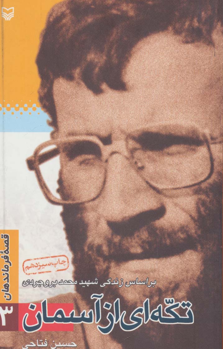 قصه فرماندهان 3 (تکه ای از آسمان:براساس زندگی شهید محمد بروجردی) - ناشربوک | خرید آنلاین کتاب