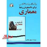 راهنمای ترجمه انگلیسی برای دانشجویان رشته معماری - فروشگاه کتاب اشراق