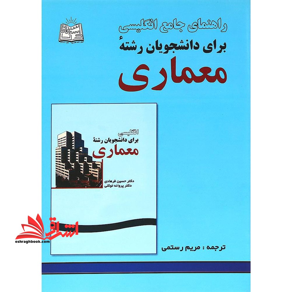 راهنمای ترجمه انگلیسی برای دانشجویان رشته معماری - فروشگاه کتاب اشراق