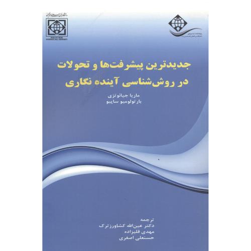 کتاب جدیدترین پیشرفت ها و تحولات در روش شناسی آینده نگاری