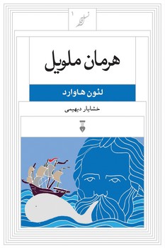 هرمان ملویل | مرکز فرهنگی آبی