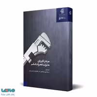 مرجع کاربردی مدیریت تعمیرات اساسی نشر آریاناقلم