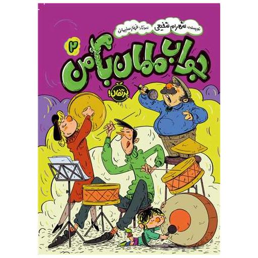 کتاب جواب مامان با من (2)(پرتقال) اثر شهرام شفیعی