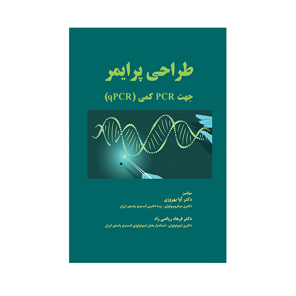 کتاب طراحی پرایمر جهت PCR کمی اثر آوا بهروزی انتشارات حیدری