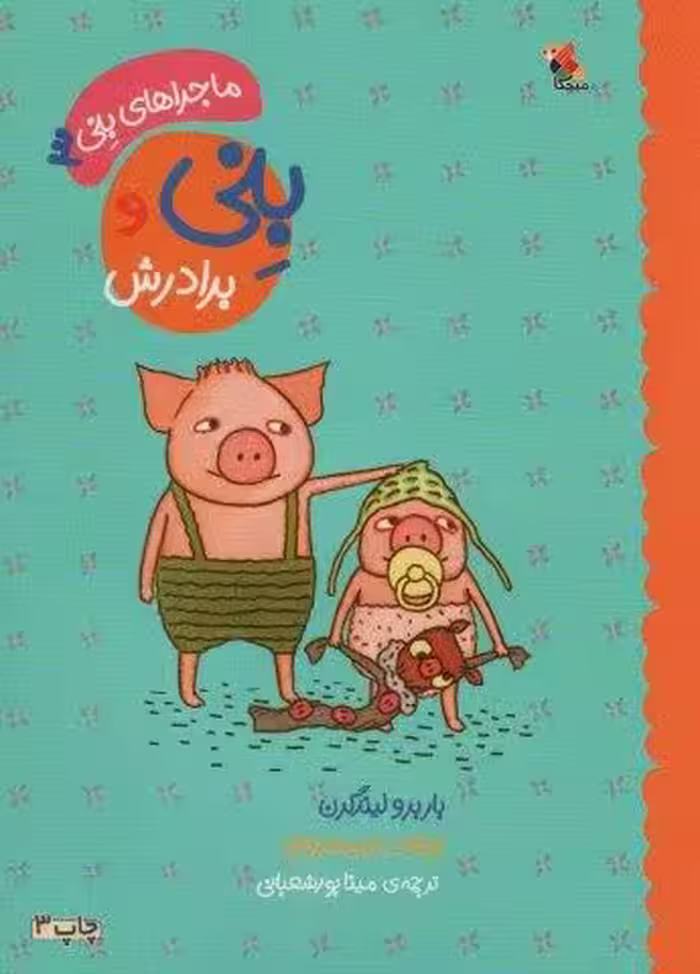 بنی و برادرش (ماجراهای بنی 3)،(گلاسه)