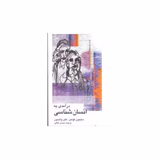کتاب درآمدی به انسان‌شناسی اثر سایمون کولمن ، هلن واتسون