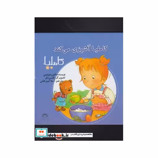کتاب کاملیا 38 آشپزی می کند