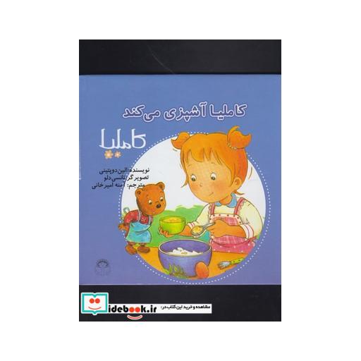 کتاب کاملیا 38 آشپزی می کند