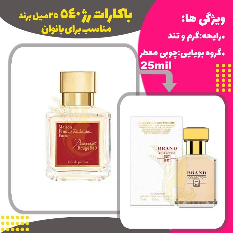 ادکلن عطر باکارات رژ فرانسیس کرکجان 25 میل زنانه و مردانه برند ( Baccarat Rouge 540 )