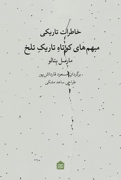 خاطرات تاریکی: مبهم‌های کوتاه تاریک تلخ | مرکز فرهنگی آبی