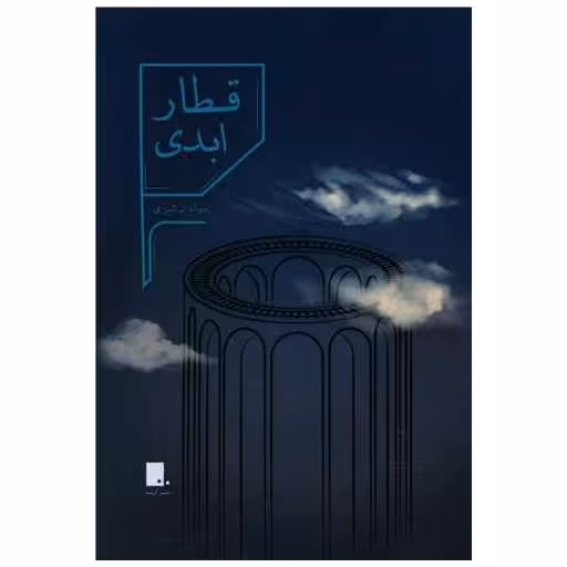 کتاب قطار ابدی اثر جواد ترشیزی