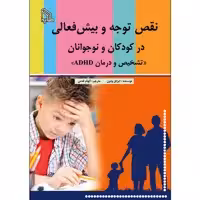 کتاب نقص توجه و بیش‌فعالی در کودکان و نوجوانان اثر ایزابل ودون انتشارات طلایه