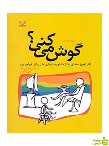 گوش می کنی لیزا بورمن رشد - سیب ترش - SibTorsh لیزا بورمن