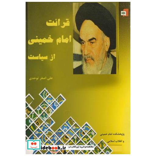 کتاب قرائت امام خمینی از سیاست اثر علی اصغر توحدی