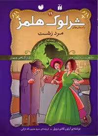 شرلوک هلمز29 (مرد زشت)
