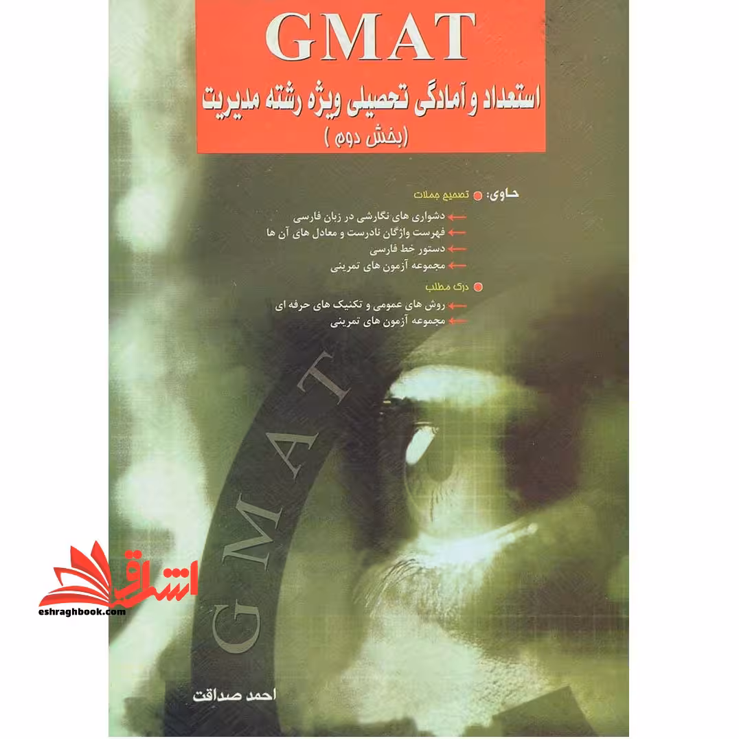 GMAT استعداد و آمادگی تحصیلی ویژه رشته مدیریت (بخش 1 اول) - فروشگاه کتاب اشراق