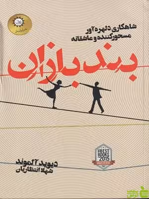 کتاب بندبازان اثر دیوید آلموند - سیب ترش - SibTorsh تخفیف ویژه