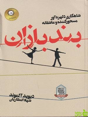 کتاب بندبازان اثر دیوید آلموند - سیب ترش - SibTorsh تخفیف ویژه