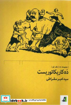 قیمت و خرید کتاب ده کاریکاتوریست اثر سید امیر سقراطی | ایده بوک