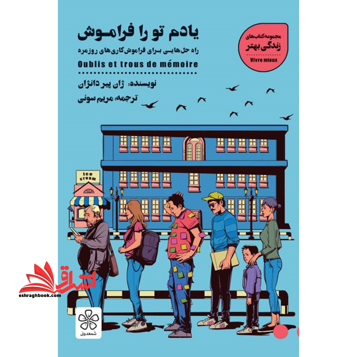 یادم تو را فراموش:راه حل هایی برای فراموش کاری های روزمره (کتاب های زندگی بهتر) - فروشگاه کتاب اشراق
