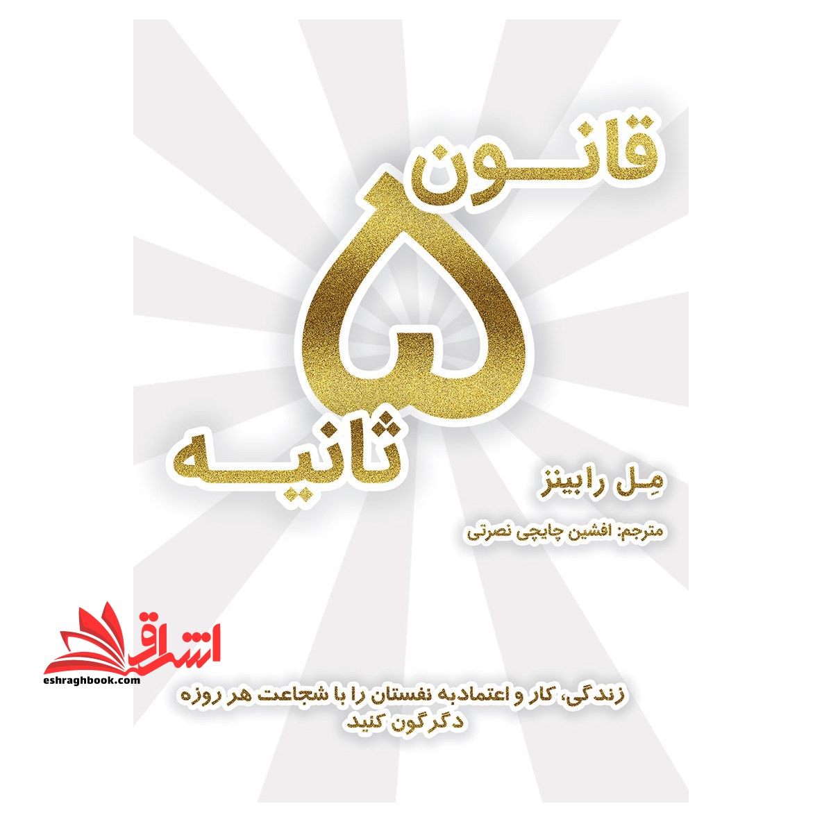 کتاب قانون 5 پنج ثانیه - فروشگاه کتاب اشراق