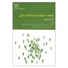 کتاب جامعه ، سیاست و فرهنگ در ایران اثر تقی آزاد ارمکی نشر علم