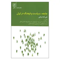 کتاب جامعه ، سیاست و فرهنگ در ایران اثر تقی آزاد ارمکی نشر علم