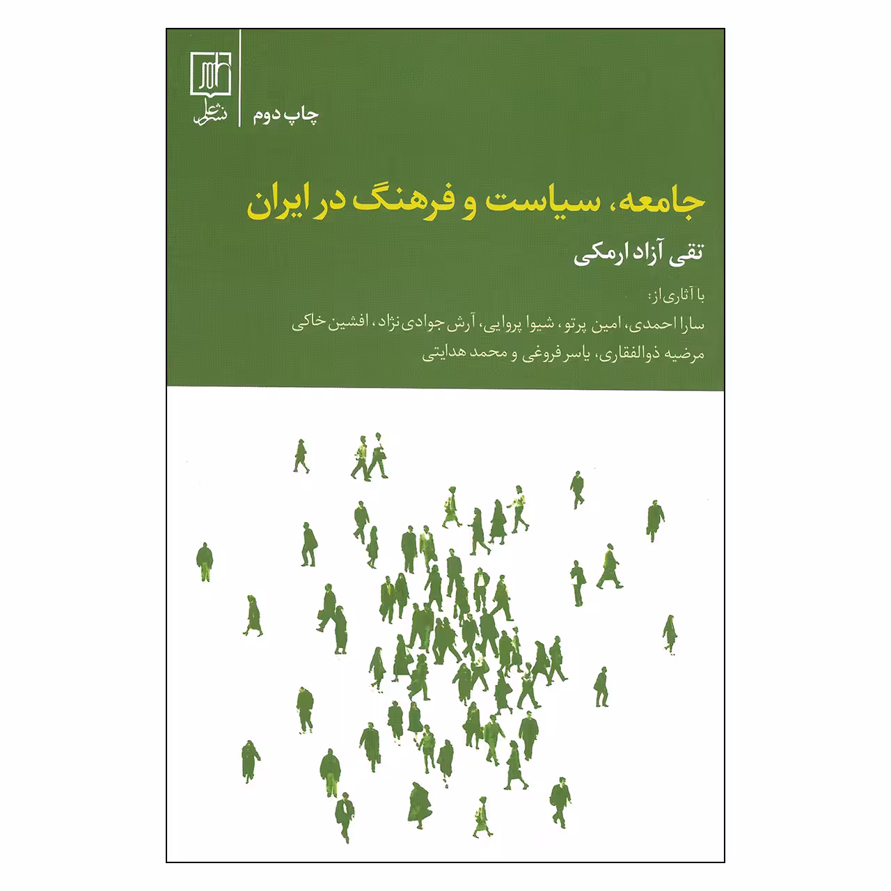 کتاب جامعه ، سیاست و فرهنگ در ایران اثر تقی آزاد ارمکی نشر علم