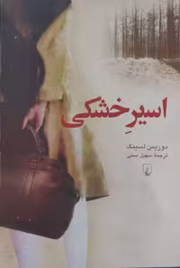 اسیر خشکی نوشته دوریس لسینگ