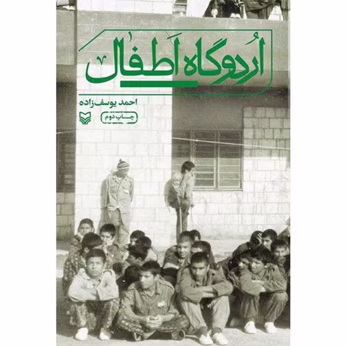 کتاب اردوگاه اطفال 23 نفر اثر احمد یوسف زاده سوره مهر ماجرای نوجوانان اسیر