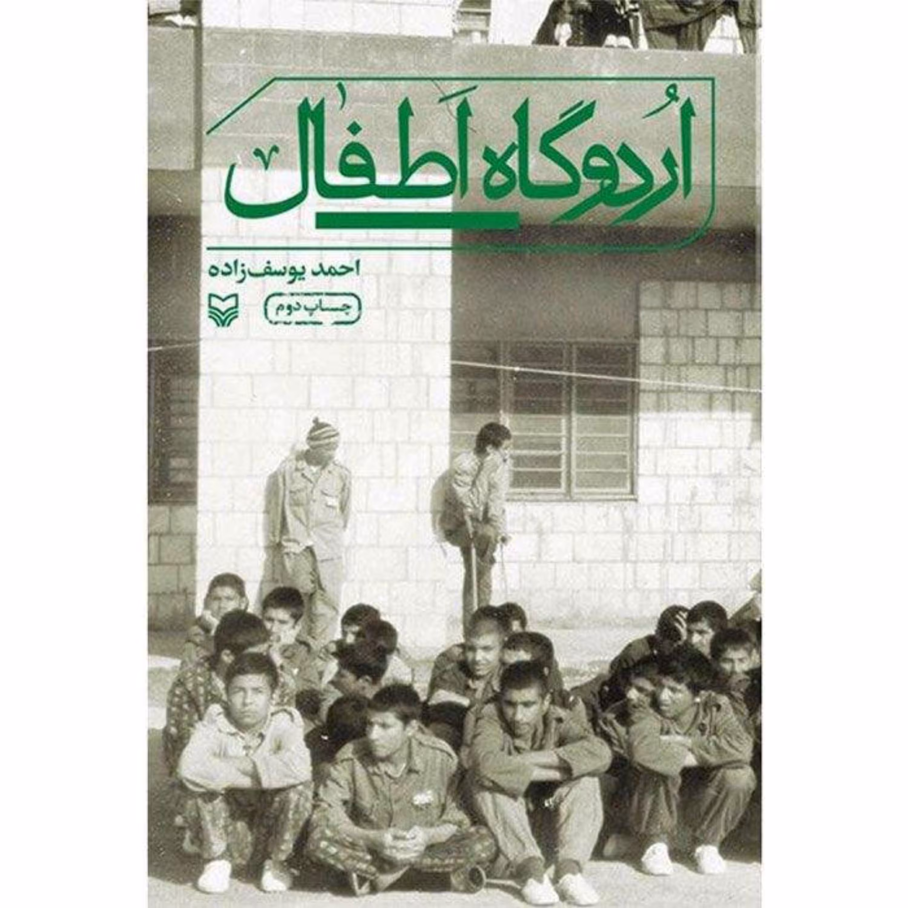 کتاب اردوگاه اطفال 23 نفر اثر احمد یوسف زاده سوره مهر ماجرای نوجوانان اسیر