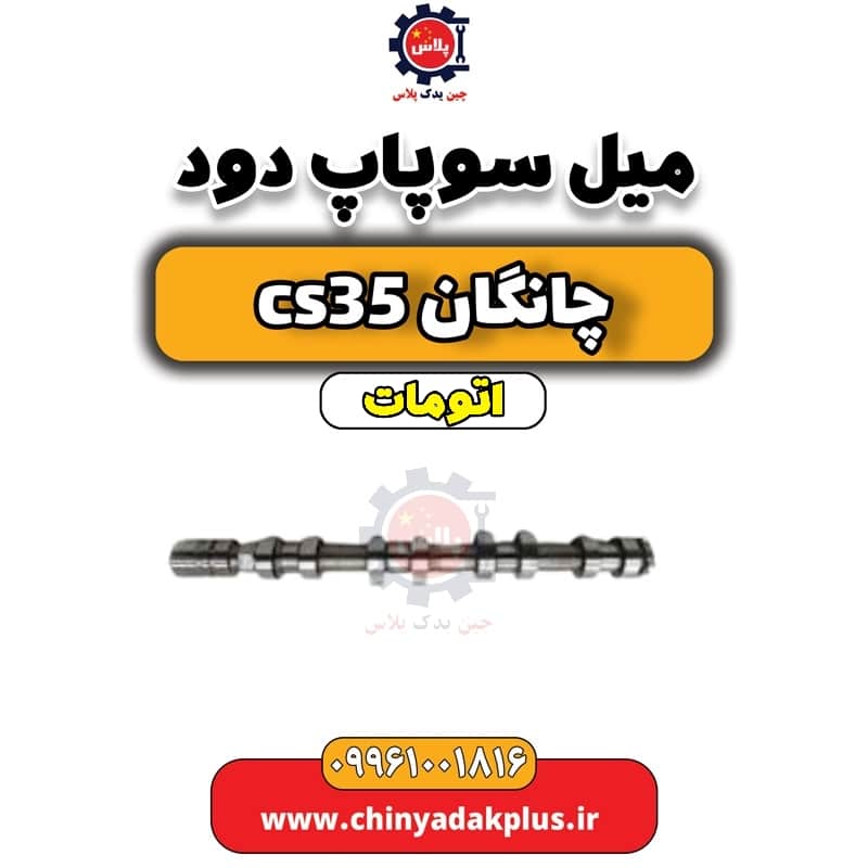 میل سوپاپ دود چانگان CS35 اتوماتیک