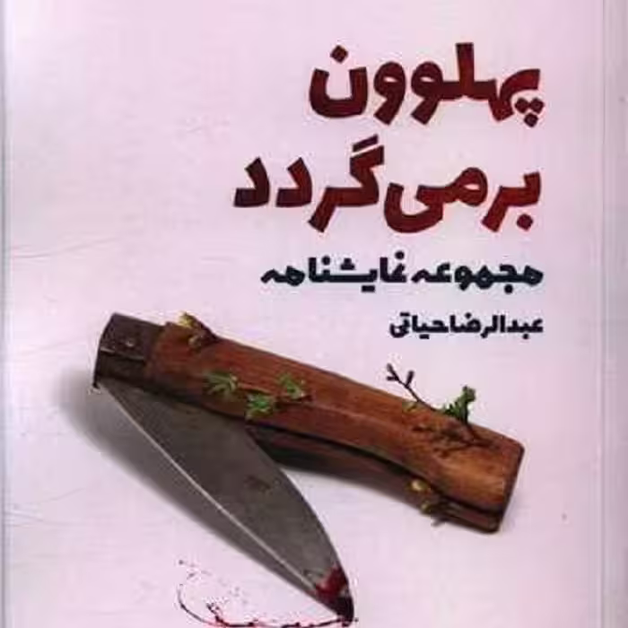 پهلوون برمی‌گردد