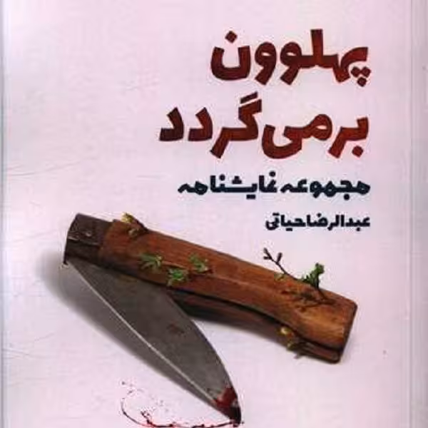 پهلوون برمی‌گردد
