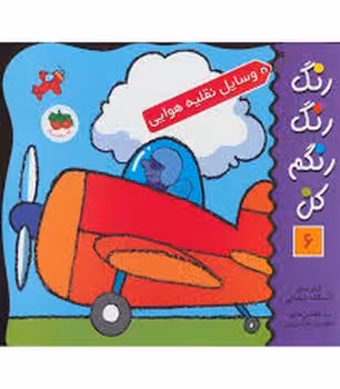 رنگ رنگ رنگم کن 6: وسایل نقلیه هوایی | مرکز فرهنگی آبی