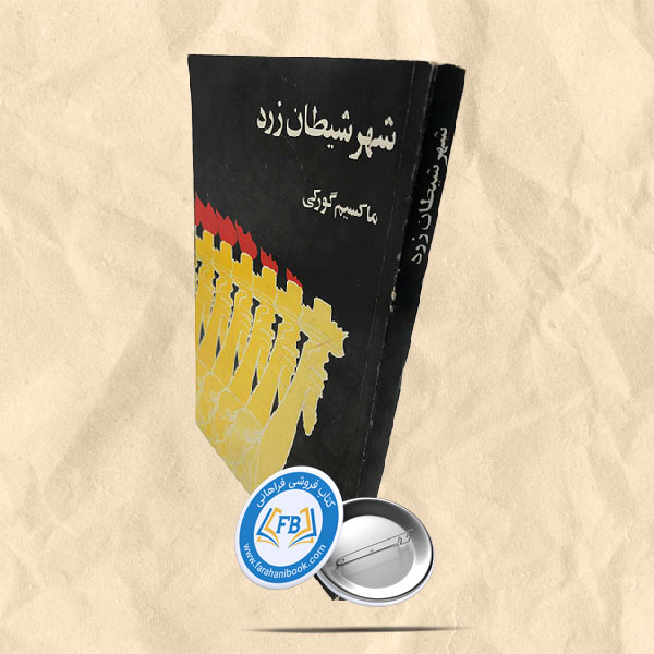 شهر شیطان زرد