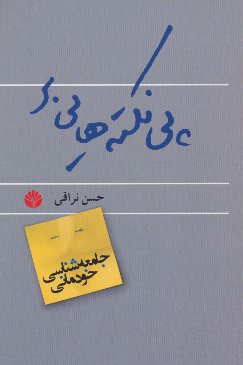 پی نکته هایی بر جامعه شناسی خودمانی - ناشربوک | خرید آنلاین کتاب
