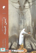 قیمت و خرید کتاب آیین جینه دفتر دوم از ادیان بزرگ شرق | ایده بوک