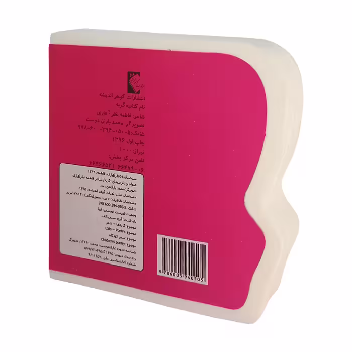کتاب گربه اثر فاطمه نظرآهاری نشر گوهر اندیشه