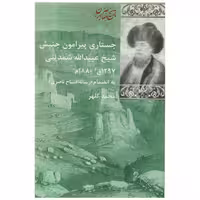 کتاب جستاری پیرامون جنبش شیخ شمدینی اثر محمد کلهر