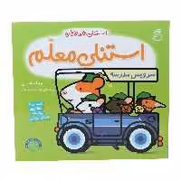 کتاب استنلی معلم اثر ویلیام بی نشر ناریا