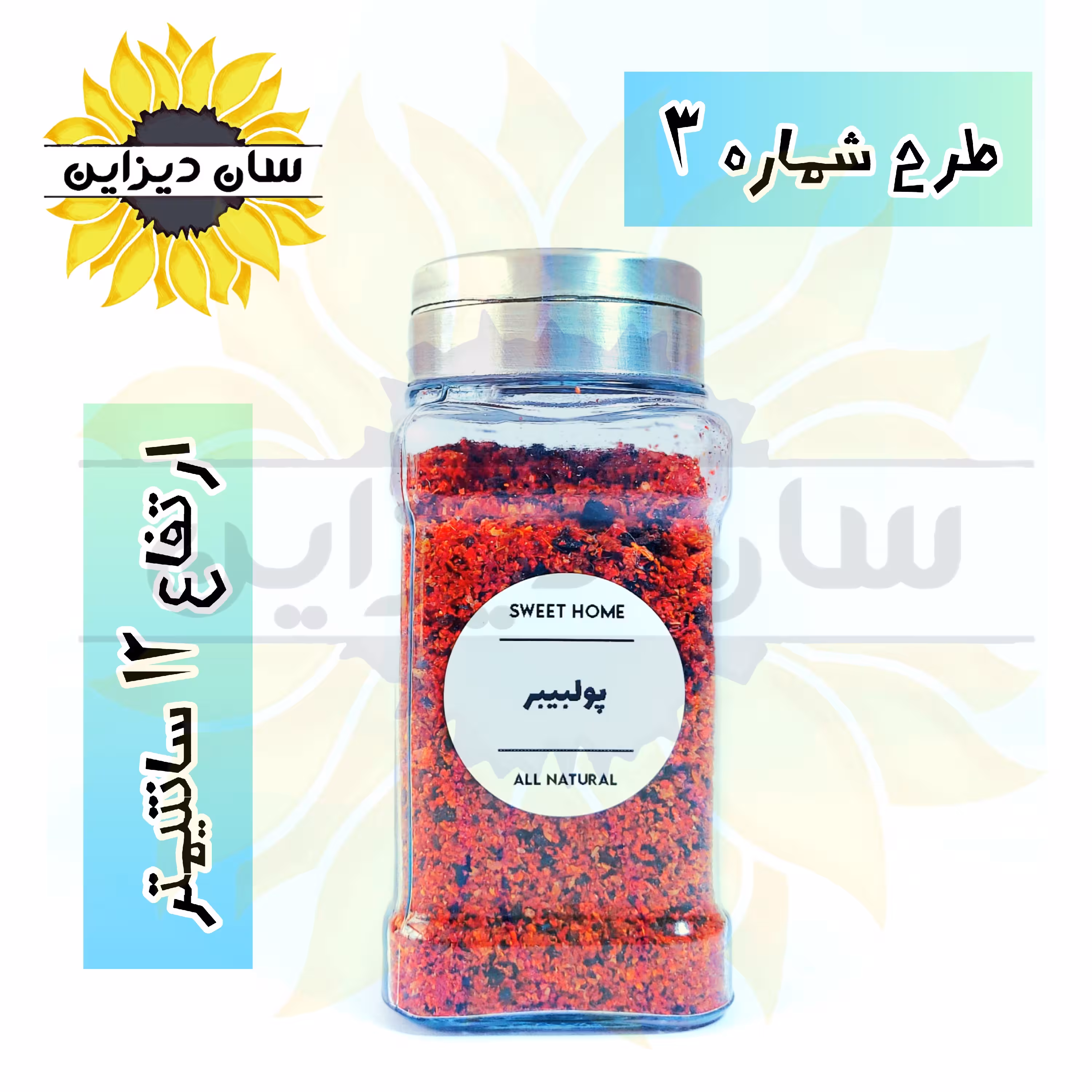 ادویه پاش شیسه ای بلور (درب استیل سه حالته) (طرح شماره 3) به همراه برچسب ضدآب