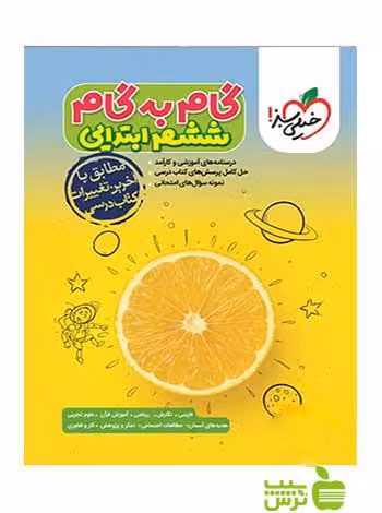 گام به گام ششم خیلی سبز - سیب ترش - SibTorsh خرید با تخفیف ویژه