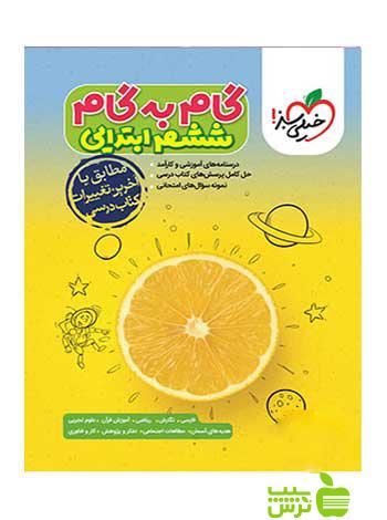 گام به گام ششم خیلی سبز - سیب ترش - SibTorsh خرید با تخفیف ویژه