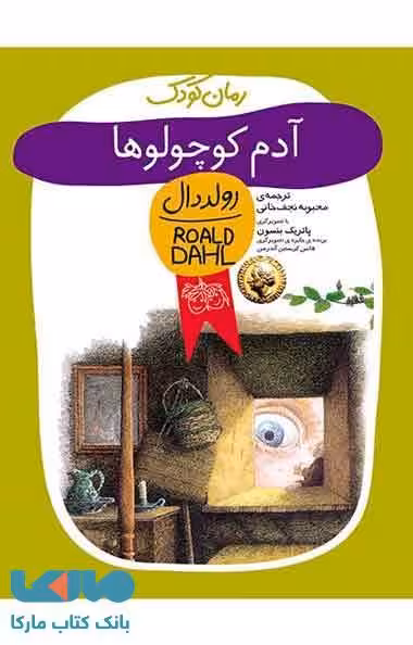 آدم کوچولوها نشر افق