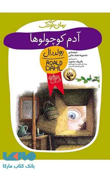 آدم کوچولوها نشر افق