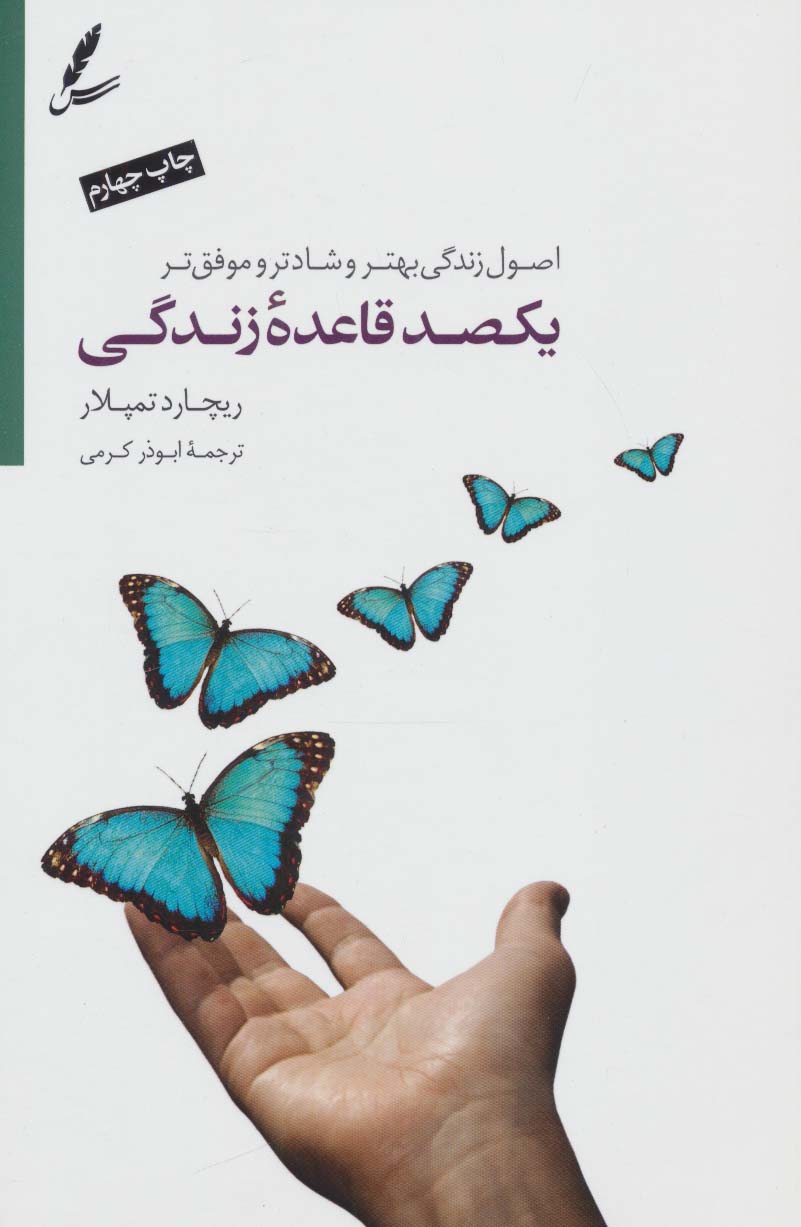 یکصد قاعده ی زندگی (اصول زندگی بهتر،شادتر و موفق تر) - ناشربوک | خرید آنلاین کتاب