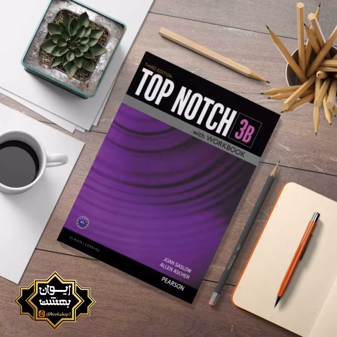 Top notch 3B تاپ ناچ  3Bبه همراه cd ویرایش3