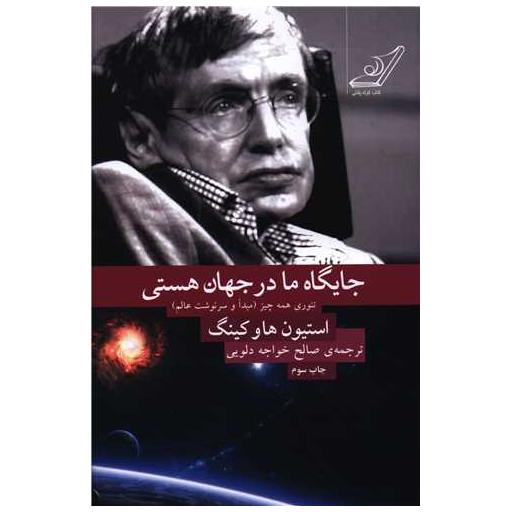 کتاب جایگاه ما در جهان هستی اثر استیون هاوکینگ
