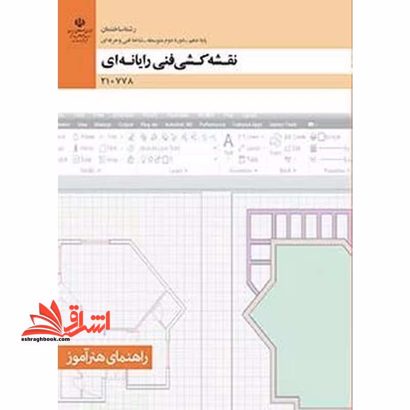 *پرینت سیاه و سفید* راهنمای هنرآموز نقشه کشی فنی رایانه ای رشته ساحتمان گروه معماری و ساختمان پایه دهم - فروشگاه کتاب اشراق